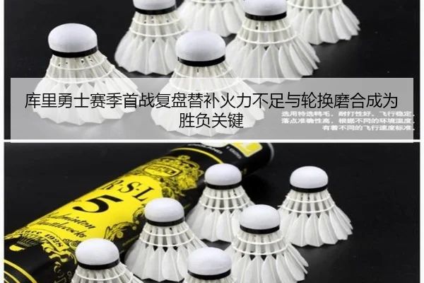 库里勇士赛季首战复盘替补火力不足与轮换磨合成为胜负关键